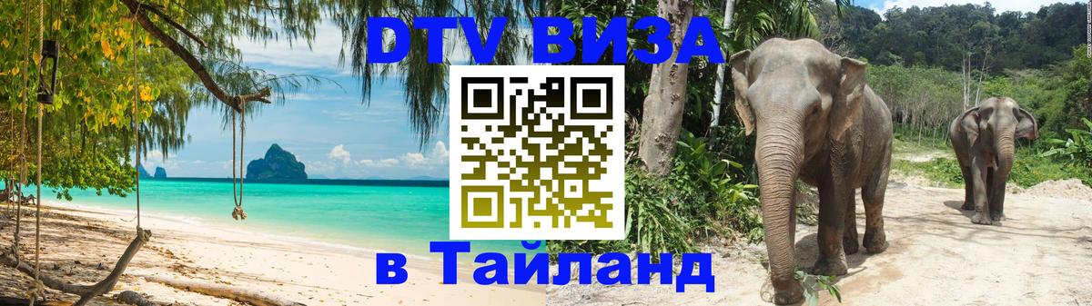 Цены на DTV визу в Таиланд — пакеты услуг, достаточно даже паспорта - Владивосток  19.11.2025 