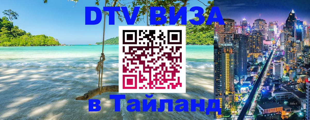 DTV виза Тайланд Владивосток 